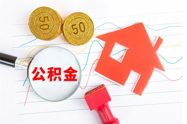 银川退休人员住房公积金提取流程（退休工人住房公积金提取办法）