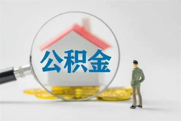 银川老家住房公积金（老家的公积金怎么提取）