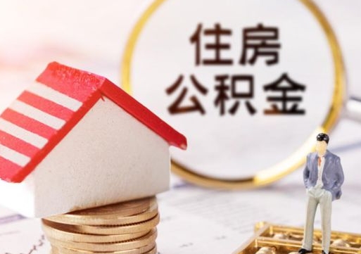 银川封存的住房公积金如何提取（已经封存的公积金如何提取）