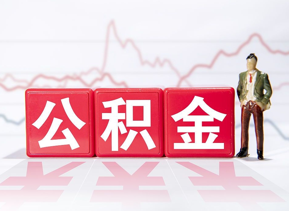 银川住房公积金提取（2020年公积金提取流程）