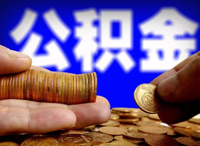 银川公积金提取的统筹账户怎么取（公积金统筹账户有什么用）